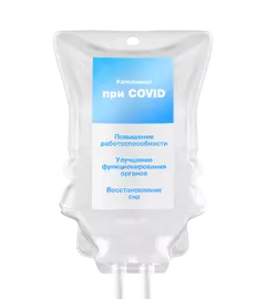 Капельницы при ковиде